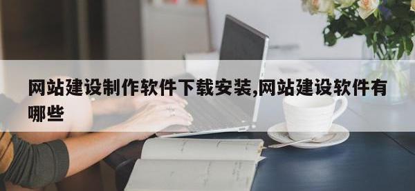 网站建设制作软件下载安装,网站建设软件有哪些