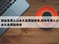 网站免费入口永久免费版使用,网站免费入口永久免费版使用