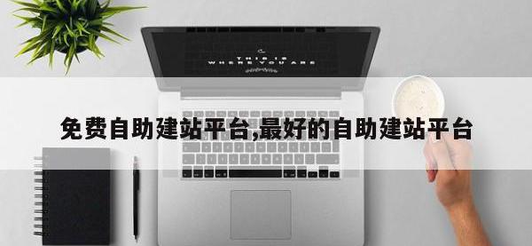 免费自助建站平台,最好的自助建站平台