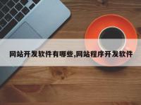 网站开发软件有哪些,网站程序开发软件