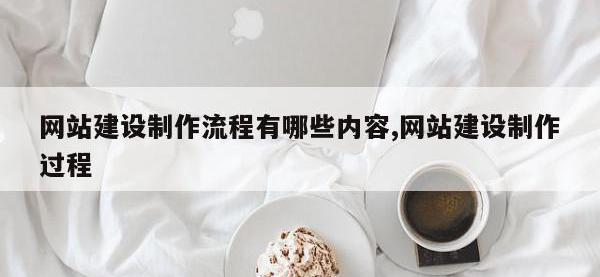 网站建设制作流程有哪些内容,网站建设制作过程