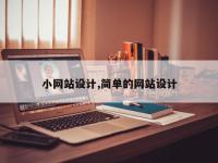 小网站设计,简单的网站设计