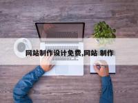 网站制作设计免费,网站 制作