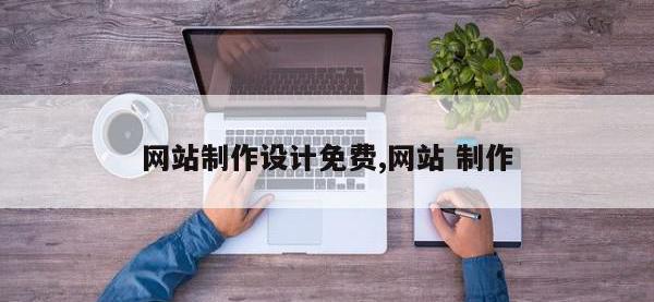 网站制作设计免费,网站 制作