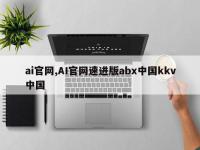 ai官网,AI官网速进版abx中国kkv中国