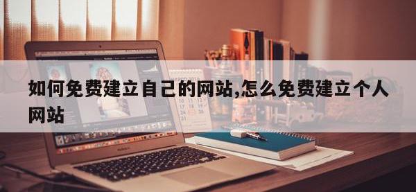 如何免费建立自己的网站,怎么免费建立个人网站