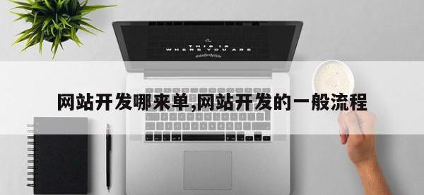 网站开发哪来单,网站开发的一般流程