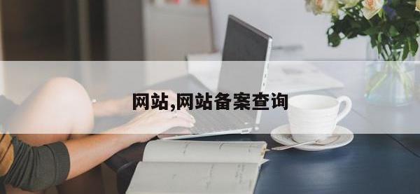 网站,网站备案查询
