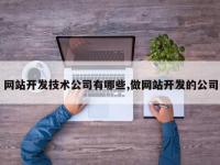 网站开发技术公司有哪些,做网站开发的公司