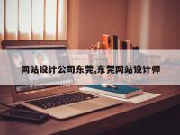 网站设计公司东莞,东莞网站设计师