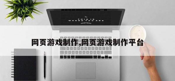 网页游戏制作,网页游戏制作平台