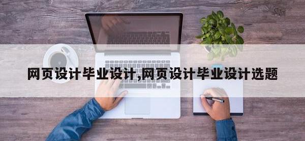 网页设计毕业设计,网页设计毕业设计选题