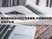 国内做网站设计的公司有哪些,中国最好的网站设计公司