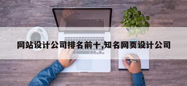网站设计公司排名前十,知名网页设计公司