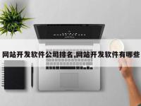 网站开发软件公司排名,网站开发软件有哪些