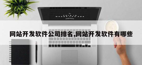 网站开发软件公司排名,网站开发软件有哪些