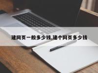 建网页一般多少钱,建个网页多少钱