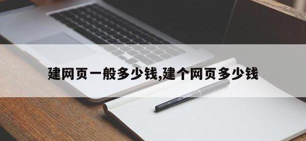 建网页一般多少钱,建个网页多少钱