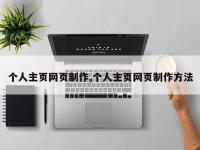 个人主页网页制作,个人主页网页制作方法