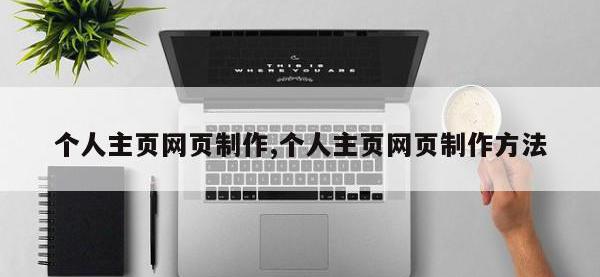 个人主页网页制作,个人主页网页制作方法