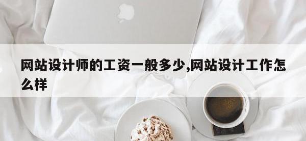 网站设计师的工资一般多少,网站设计工作怎么样