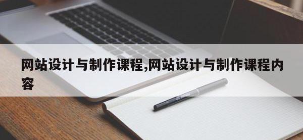 网站设计与制作课程,网站设计与制作课程内容