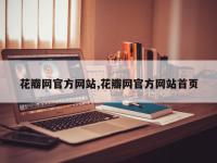 花瓣网官方网站,花瓣网官方网站首页