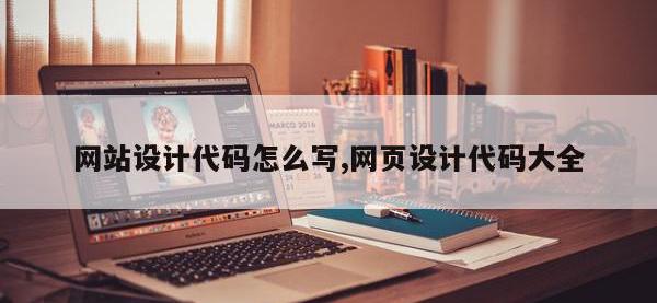 网站设计代码怎么写,网页设计代码大全