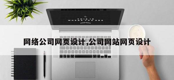 网络公司网页设计,公司网站网页设计