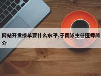 网站开发接单要什么水平,于国泳主任医师简介