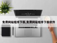 免费网站程序下载,免费网站程序下载软件