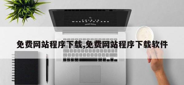 免费网站程序下载,免费网站程序下载软件