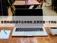 免费网站搭建平台有哪些,免费搭建一个网站