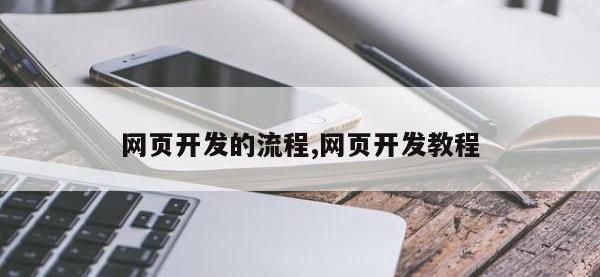网页开发的流程,网页开发教程
