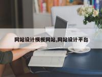 网站设计模板网站,网站设计平台