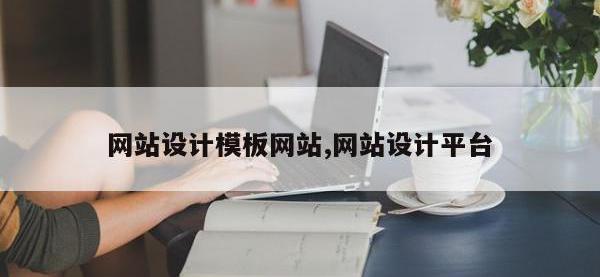 网站设计模板网站,网站设计平台