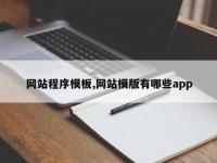 网站程序模板,网站模版有哪些app