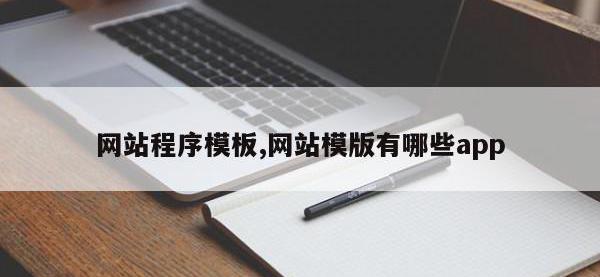 网站程序模板,网站模版有哪些app
