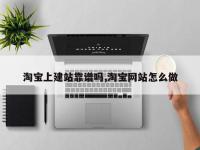 淘宝上建站靠谱吗,淘宝网站怎么做