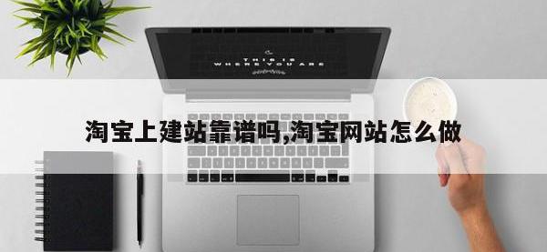 淘宝上建站靠谱吗,淘宝网站怎么做