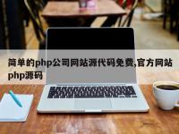 简单的php公司网站源代码免费,官方网站php源码