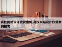 高校网站设计欣赏案例,高校网站设计欣赏案例研究