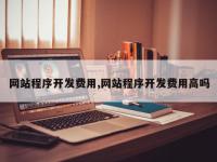 网站程序开发费用,网站程序开发费用高吗