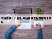 网站开发什么意思,网站开发流程有哪几个阶段