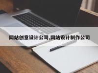 网站创意设计公司,网站设计制作公司