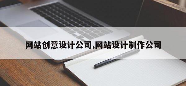 网站创意设计公司,网站设计制作公司
