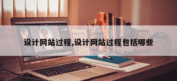 设计网站过程,设计网站过程包括哪些