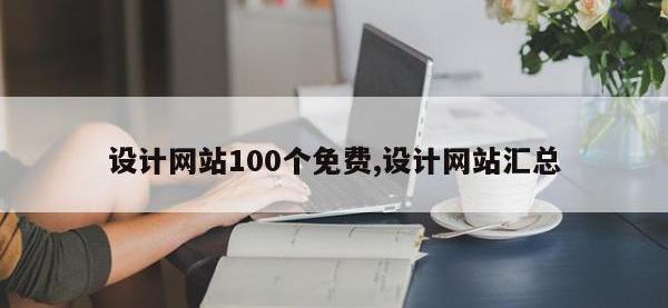 设计网站100个免费,设计网站汇总