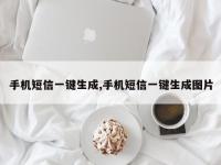 手机短信一键生成,手机短信一键生成图片