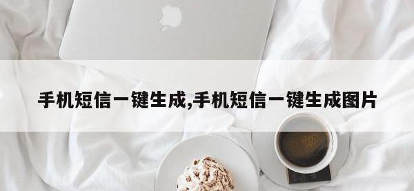 手机短信一键生成,手机短信一键生成图片